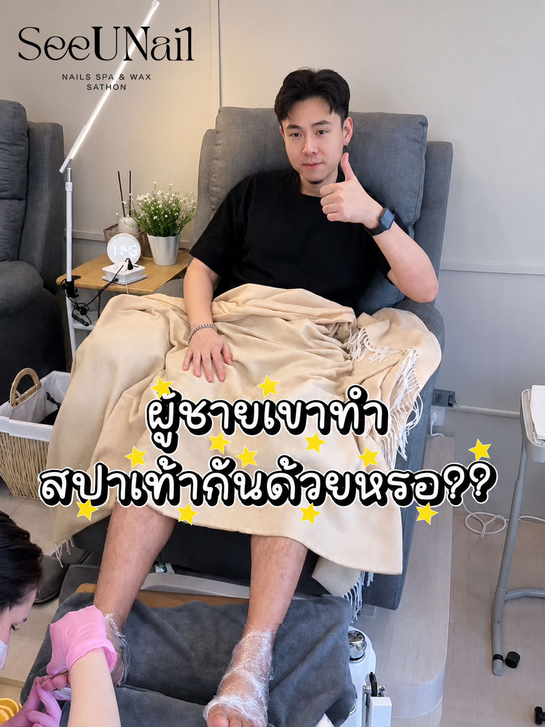 ผู้ชายทำสปาเท้าครั้งแรก ที่ SeeUNail สาทร